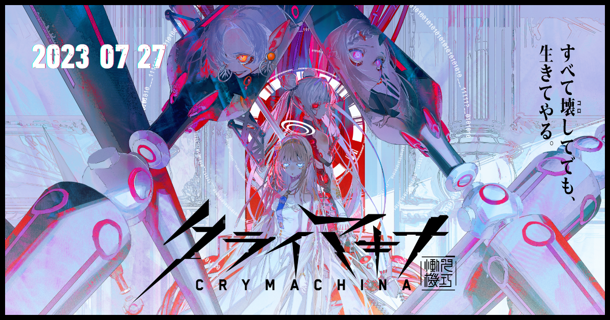 ゲーム『クライマキナ／CRYMACHINA』- 公式Web