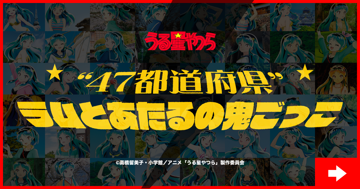 『うる星やつら』“47都道府県”ラムとあたるの鬼ごっこ