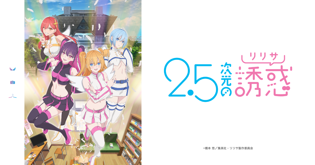 TVアニメ『2.5次元の誘惑』- 公式Web