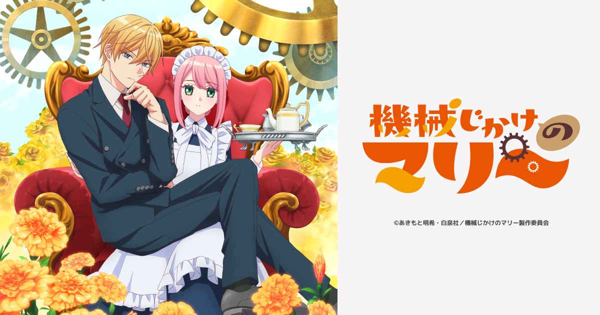TVアニメ『機械じかけのマリー』 - 公式Web