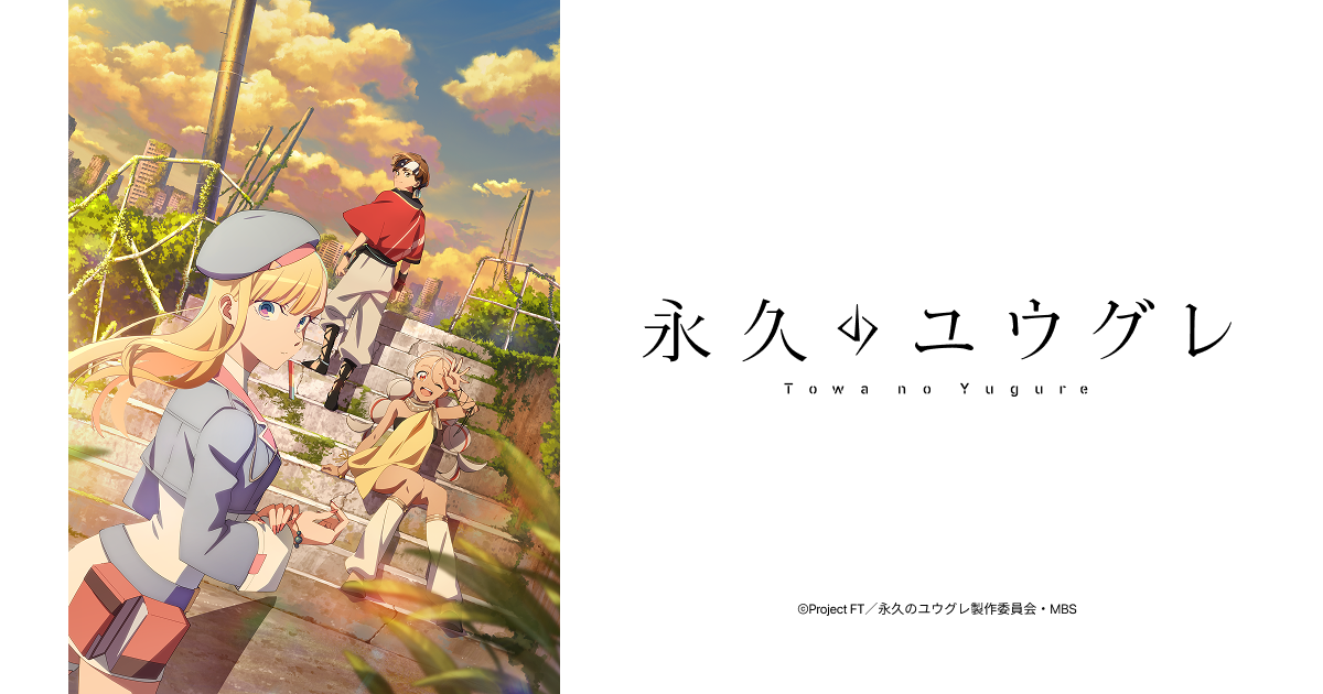 TVアニメ『永久のユウグレ』 - 公式Web